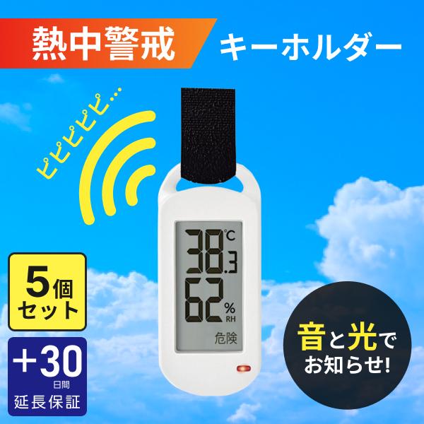 【5個セット】 熱中症 キーホルダー ポータブル 熱中症指数計 熱中症計 温湿度計 温度計 湿度計 ...