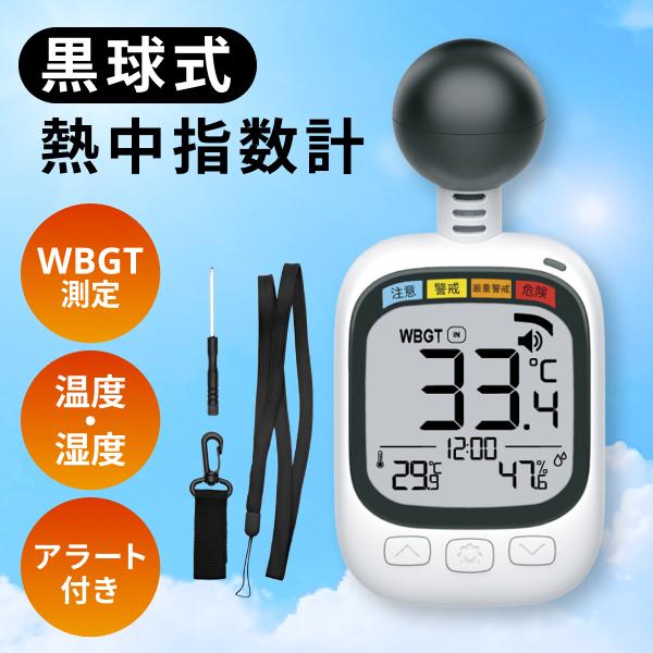 黒球式 熱中症指数計 WBGT 熱中症計 温湿度計 アラーム機能 大画面 カラビナ・ストラップ付 暑...