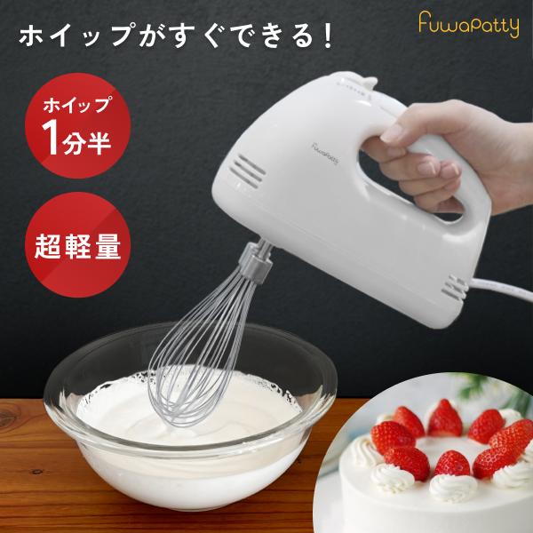 ハンドミキサー 生クリーム 向け フワパティ 超軽量 シンプル 泡立て器 電動 ホイッパー ホイップ...