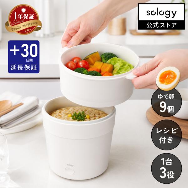 [プラス30日延長保証]  sology 蒸し器付き ゆで卵メーカー 最大9個 蒸し器 レンジ不要 ...