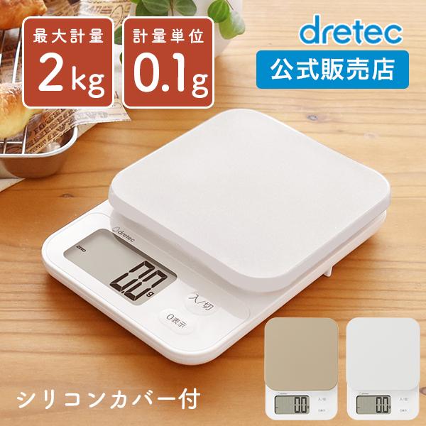 キッチンスケール おしゃれ 2kg 0.1g単位 ドリテック 公式 KS-729 ブランジェ はかり...