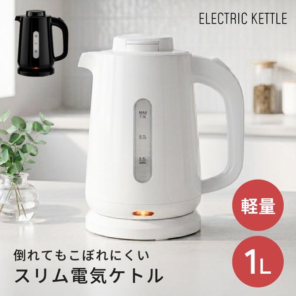 電気ケトル 倒れてもこぼれにくい 軽量 1L 800W すぐ沸く 自動電源OFF 給湯ロックボタン付...