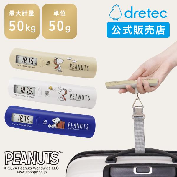 ラゲッジスケール スヌーピー 公式 荷物 はかり 吊り下げ スーツケース 機内持ち込み トランク キ...