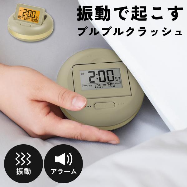 目覚まし時計 振動 新色ベージュ ブルブルクラッシュ 子供 おしゃれ バイブレーション アラーム 音...