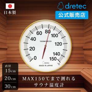 ドリテック 公式 サウナ温度計 日本製 見やすい シンプル サウナ計 150℃ 温度計 風呂 温泉 高温 耐熱 小型 大型 大きい  オール金属製 正確 高品質 直径15cm｜dish