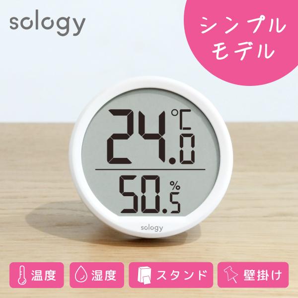 sology 温湿度計 温度 湿度 磁石 マグネット 壁掛け スタンド シンプル 円形 小さい コン...