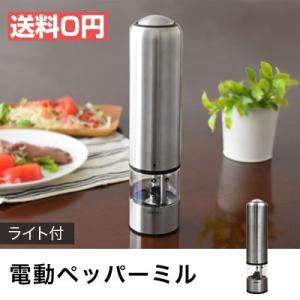 ペッパーミル 電動 ミル ステンレス 片手 電動ミル 電動ペッパーミル ドリテック おしゃれ 光るペッパーミル PM-106