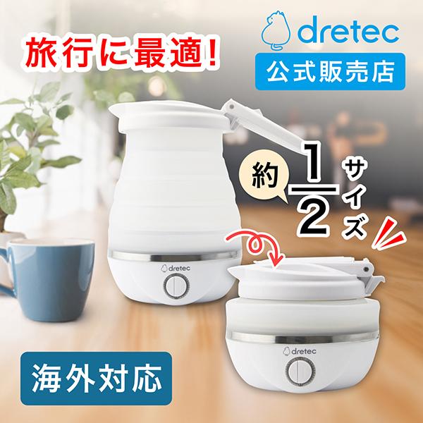 ドリテック トラベルケトル 折りたたみ式 携帯ケトル 旅行 出張 小さいケトル 防災 アウトドア 0...