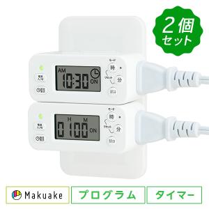 コンセントタイマー 2個セット デジタル 1分単位 自動繰り返し 24時間 国内メーカー タイマー付きコンセント タイマーコンセント｜dish