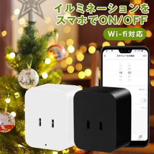 コンセントタイマー アレクサ/google対応 wifi タイマー付きコンセント タイマーコンセント スマートプラグ  電源 オフ｜dish