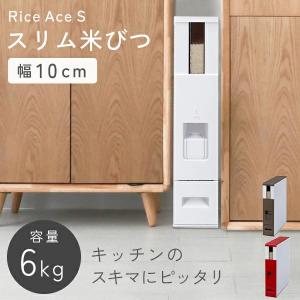 幅10cm 10kg用 スリム 米びつ スリムライスディスペンサー ホワイト