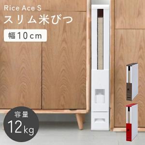 スリム 米びつ 12kg 小型 幅10cm 計量米びつ 鋼板製 サビ防止 腐食防止 キッチン 隙間 収納 ライスストッカー キャスター付き ホワイト ブラウン レッド｜GDT(ジーディーティー)Yahoo!店