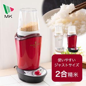 精米機 小型 家庭用 2合 マイコン RICELON 白米 玄米 胚芽米 無洗米 コンパクト レッド エムケー(MK)精工