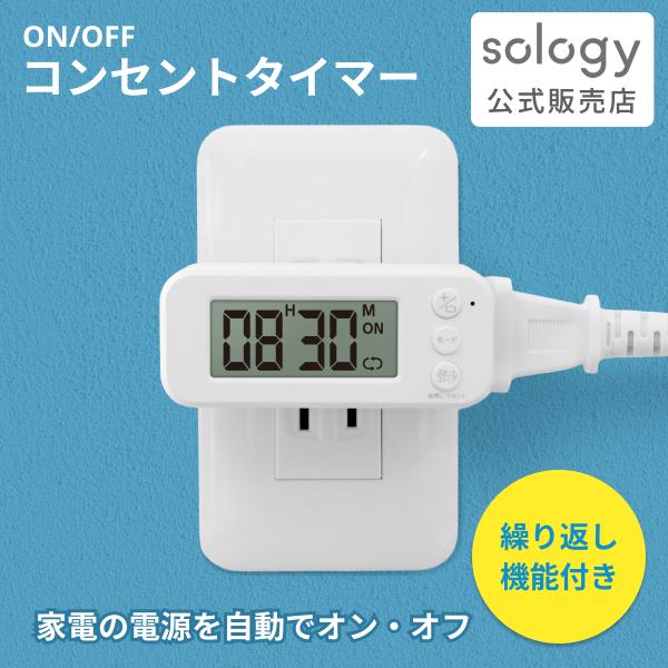 sology ON/OFFコンセントタイマー スマートプラグ 自動 毎日繰り返し機能付き 電源タイマ...
