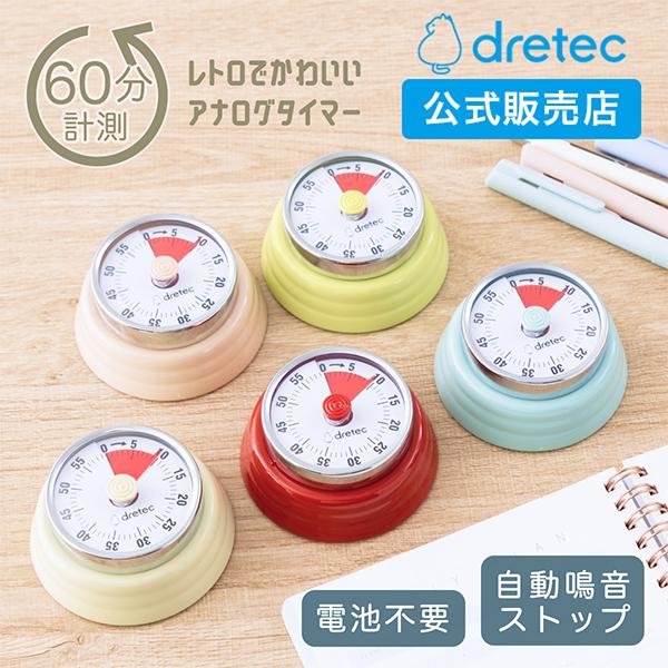 dretec(ドリテック) ダイヤルタイマー アナログタイマー レトロ 可愛い 勉強 料理 大音量 ...