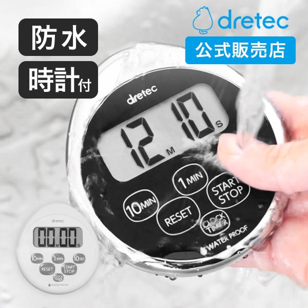 dretec 公式販売店 タイマー 防水 時計付 キッチンタイマー デジタル ドリテック おしゃれ ...