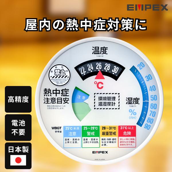 温度計 湿度計 熱中症注意 WBGT 環境管理 温湿度計 高精度±1℃ 電池不要 日本製 冷蔵庫 熱...
