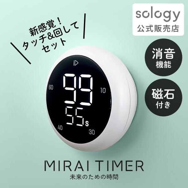 sology ビジュアルタイマー MIRAI TIMER タッチ&amp;回してセット 無音 キッチンタイマ...