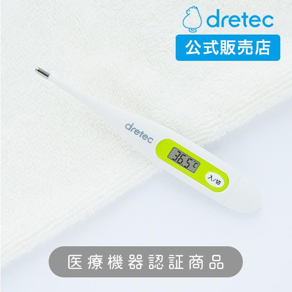 医療機器認証商品 体温計 デジタル 電子体温計 脇式 口中 ドリテック dretec 1年保証 熱中...