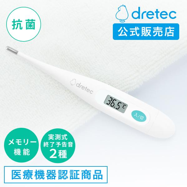 ドリテック(dretec) 【医療機器認証商品】体温計 デジタル体温計 実測式 自動電源オフ 電池交...