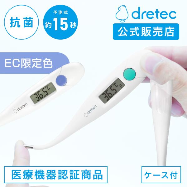 体温計 15秒 医療機器認証 ドリテック 公式 先端 柔らかい 早い 正確 子ども 抗菌 ケース付 ...