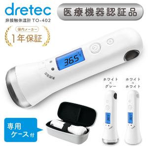 医療機器認証商品 体温計 非接触 早い 正確 赤ちゃん おでこ 赤外線 温度測定器 赤外線体温計 ドリテック TO-402 ケースセット 熱中症  検温機