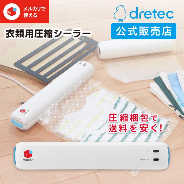 衣類用圧縮シーラー ドリテック 公式 メルカリ 梱包 袋 発送 自動圧縮 自動密封 収納 バキューム...
