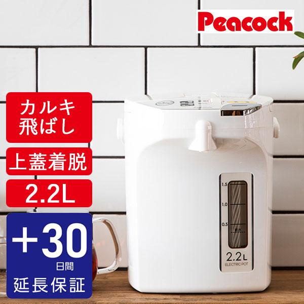 【30日延長保証カード付き】 電気ポット 2.2L 保温 小型 カルキとばし ステンレス ピーコック...