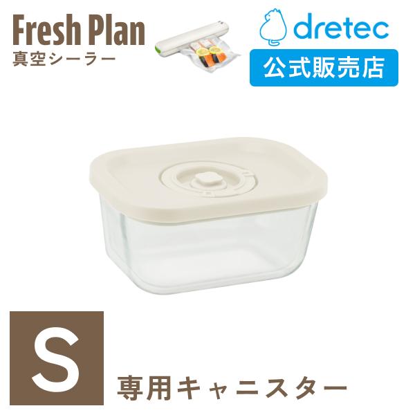 ドリテック 公式 真空シーラー Fresh Plan VS-102 専用キャニスターS