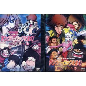 ヤングハーロックを追え！ コスモウォーリアー零 外伝 1〜2 (全2枚