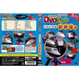 [DVD他] わくわく DVDずかん 1 いろいろな新幹線編 中古DVD レンタル落ち