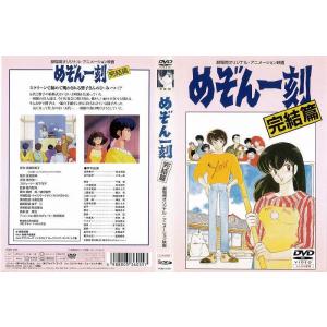 [DVDアニメ] めぞん一刻 完結篇 中古DVD レンタル落ち