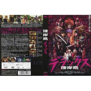 [DVD邦] 彼岸島 デラックス [白石隼也／鈴木亮平][ホラー/怪談]