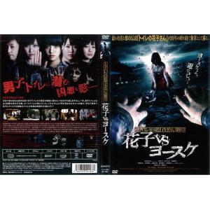 トイレの花子さんvsヨースケ 邦画ホラーの映像ソフト の商品一覧 邦画 Dvd 映像ソフト 通販 Yahoo ショッピング