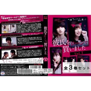 彼氏をローンで買いました 全3巻セット 邦画 ドラマ DVD レンタル落ち