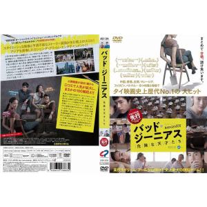 バッド ジーニアス 危険な天才たち レンタル落ち  DVD