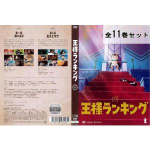 王様ランキング 全11巻セット アニメ DVD - 最安値・価格比較 - Yahoo  