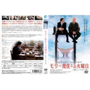 [DVD洋] モリー先生との火曜日 HDニューマスター版 ジャックレモン 洋画 DVD