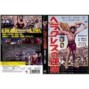 ヘラクレスの逆襲 ピエトロ フランチーシ監督作品 洋画 DVD レンタル落ち