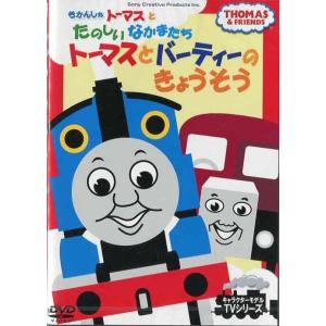 きかんしゃトーマスとたのしいなかまたち トーマスとバーティーのきょうそう [吹替] [DVD]の商品画像