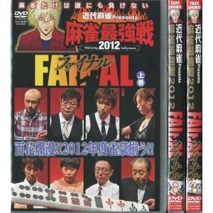 近代麻雀 presents 麻雀最強戦2012 ファイナル 全3巻 - 最安値