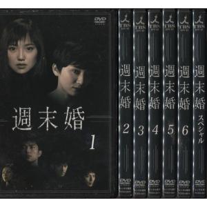 週末婚 ＋スペシャル 全7巻 永作博美 [DVDレンタル版] - 最安値・価格