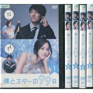 僕とスターの99日 1〜5 (全5枚)(全巻セットDVD) ...