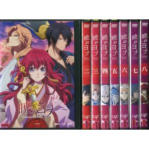 暁のヨナ 全8巻 [DVDレンタル版] - 最安値・価格比較 - Yahoo