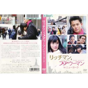リッチマン，プアウーマン in ニューヨーク 小栗旬 石原さとみ [DVDレンタル版] - 最安値・価格比較 - Yahoo!ショッピング