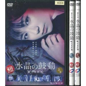 連続ドラマW 水晶の鼓動 殺人分析班 全3巻 木村文乃 [DVD