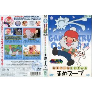 (未使用･未開封品)　やなせたかしメルヘン劇場 第2幕 ガンバリルおじさんのまめスープ [DVD] sdt40b8 DVD やなせたかしメルヘン劇場 第2幕 ガンバリルおじさんのまめ