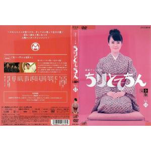 連続テレビ小説 ちりとてちん 完全版 13 貫地谷しほり [DVDレンタル版