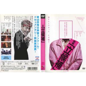 映画 「立候補」 マック赤坂出演 [DVDレンタル版]の商品画像