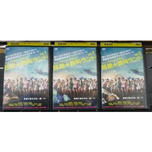 超絶 絶叫ランド 全3巻 Dvdレンタル版 最安値 価格比較 Yahoo ショッピング 口コミ 評判からも探せる